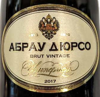 Этикетка Империал Винтаж 2017г игристое коллекционное брют белое 0.75л.