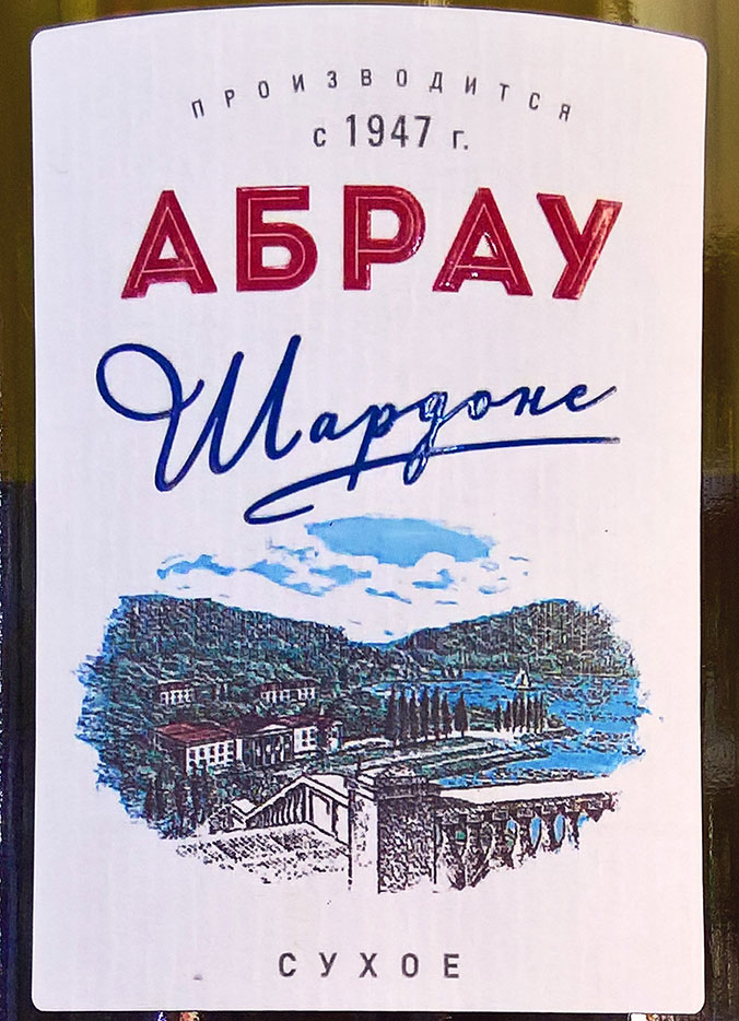 Этикетка Шардоне Абрау сухое белое 0.75л.