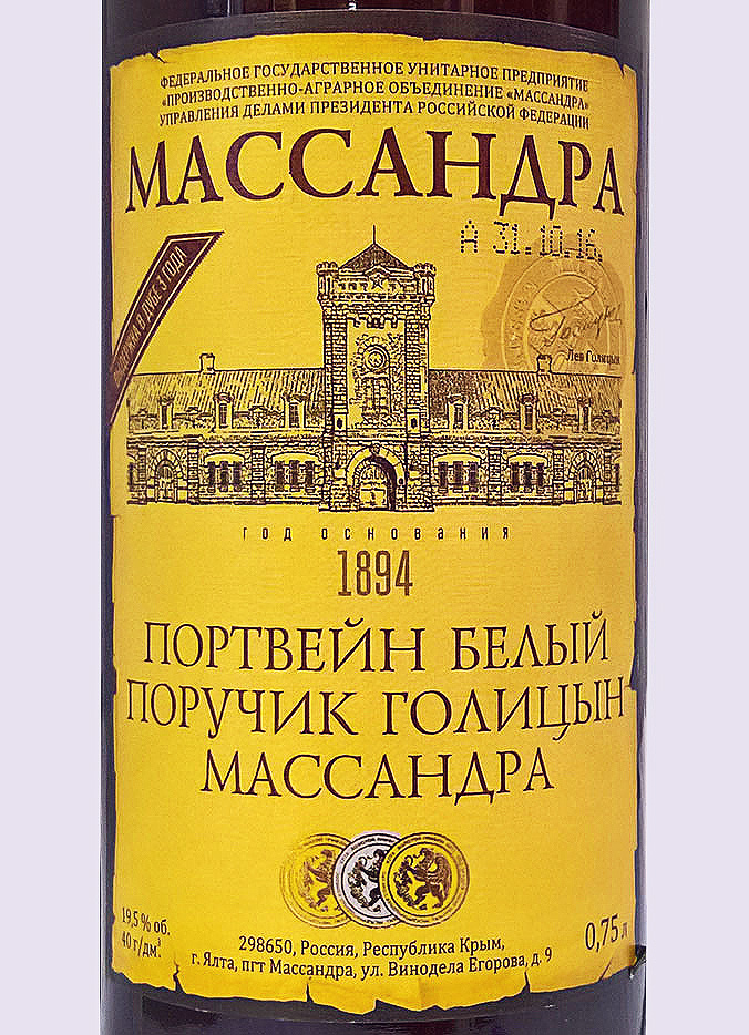 Этикетка Поручик Голицын Портвейн Массандра белое крепкое 0,75 л.