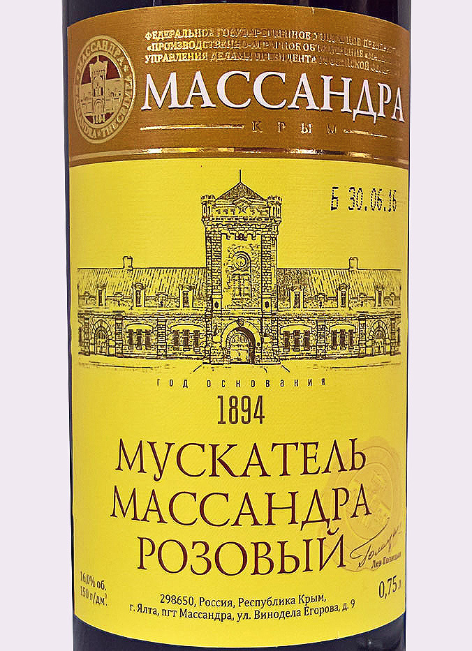 Этикетка Мускатель Массандра розовое десертное 0,75 л.