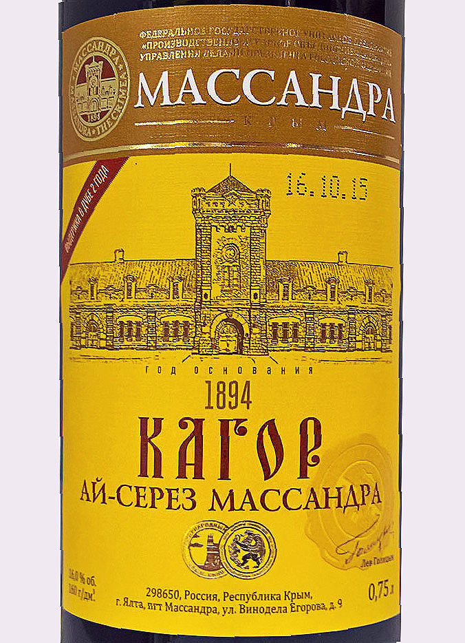 Этикетка Кагор Ай-серез Массандра красное десертное 0,75 л.