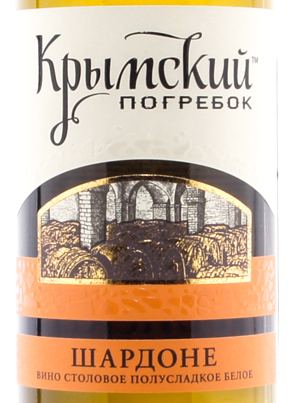 Этикетка Шардоне Крымский Погребок белое п/сладкое 0.75л.