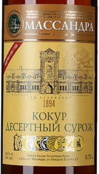 Этикетка Ликерное вино выдержанное белое "Кокур десертный Сурож" 0.75л.
