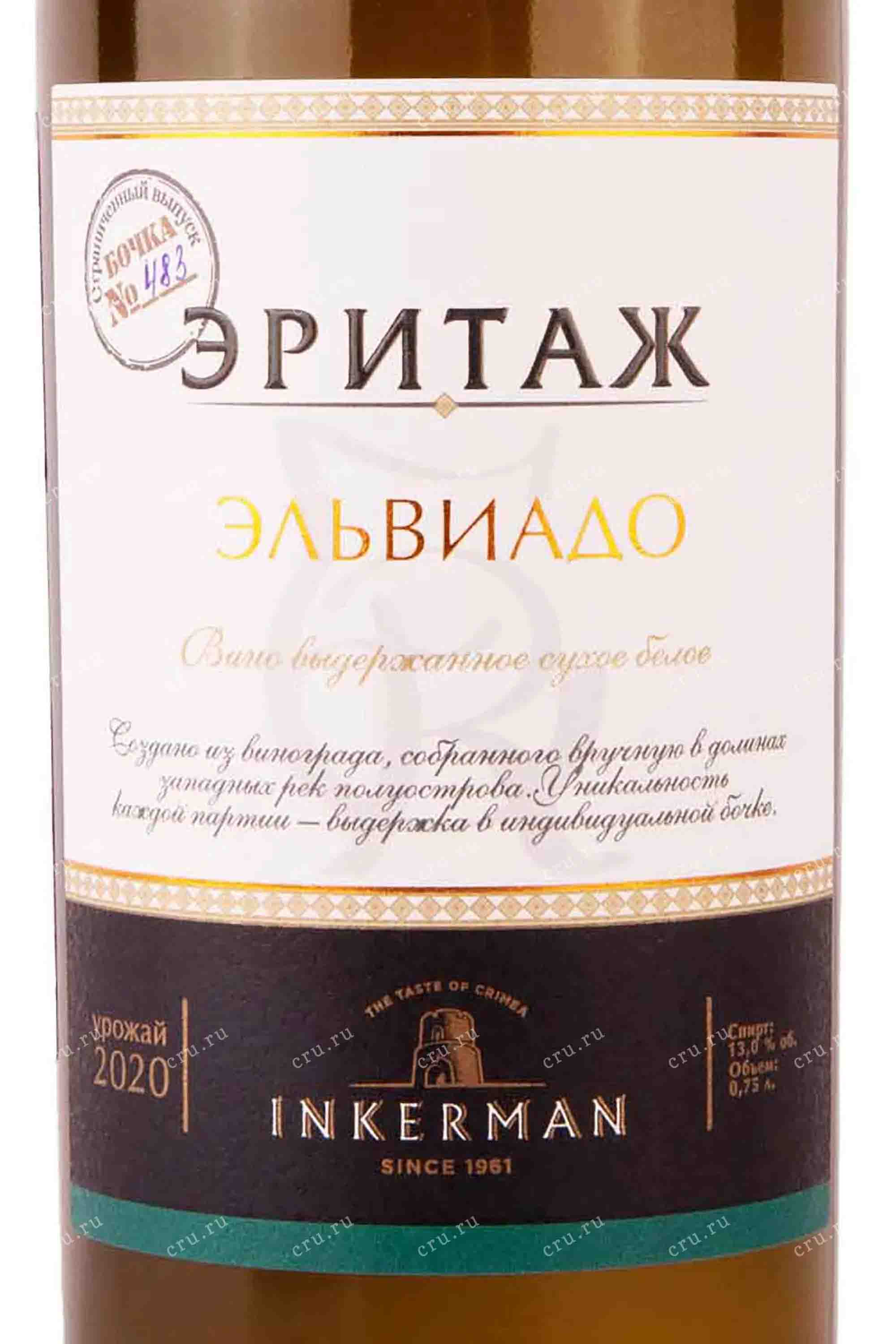 Этикетка Вино выдержанное белое сухое "Эльвиадо" 2019г Инкерман креп 13%, емк 0,75л