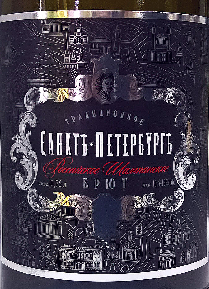 Этикетка Российское шампанское белое "САНКТЪ-ПЕТЕРБУРГ ТРАДИЦИОННОЕ" брют 0.75л.