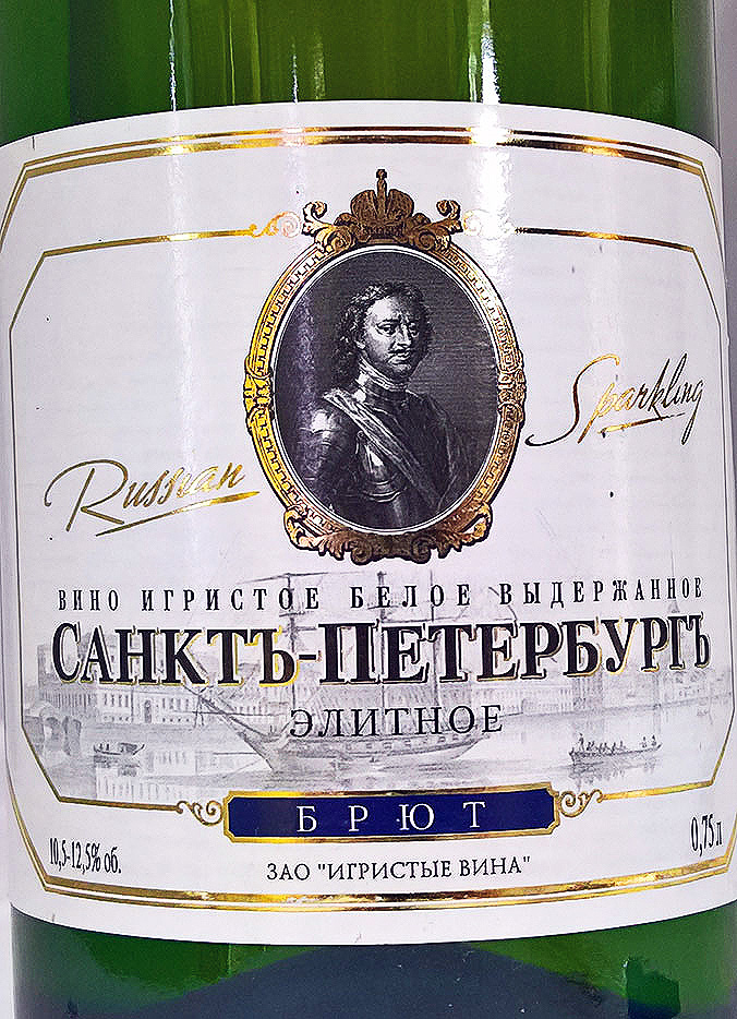 Этикетка Санкт-Петербург элитное выдержанное брют 0.75л.