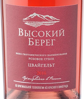 Этикетка Вино географического наименования сухое розовое "Высокий берег. Цвайгельт" 0,75л