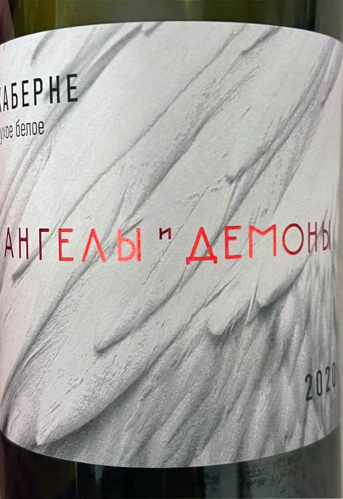 Этикетка Российское вино с защищенным географическим указанием "Кубань. Таманский полуостров" сухое белое "Ангелы и Демоны. Кабер