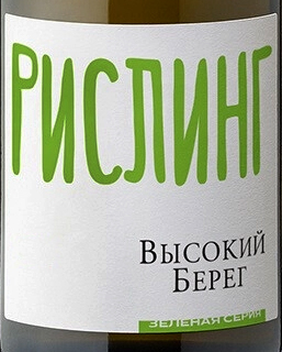Этикетка Российское вино с защищенным географическим указанием "Кубань" выдержанное сухое белое "Высокий берег Рислинг. Зеленая с