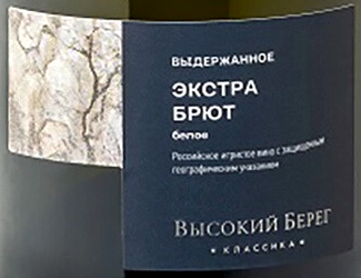 Этикетка Российское игристое вино с защищенным географическим указанием "Кубань" выдержанное экстра брют белое "Высокий берег. Кл