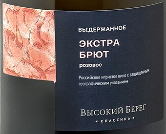 Этикетка Российское игристое вино с защищенным географическим указанием "Кубань" выдержанное экстра брют розовое "Высокий берег.