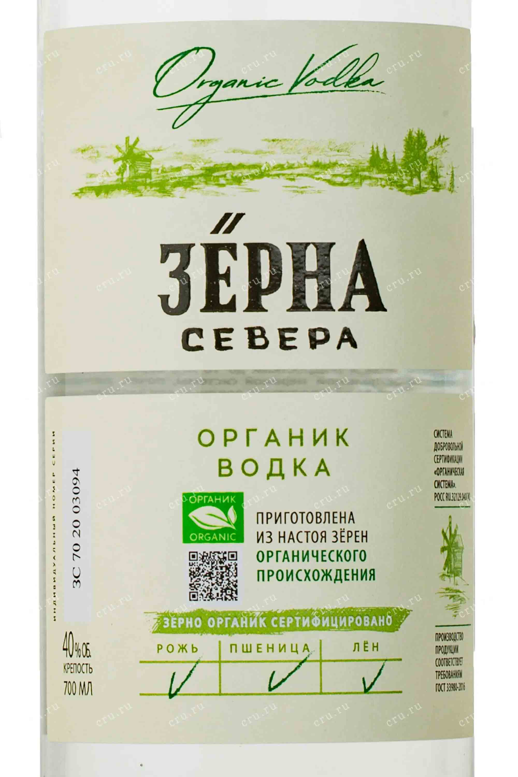 Этикетка Водка "ЗЕРНА СЕВЕРА" креп 40%, емк 0,5л