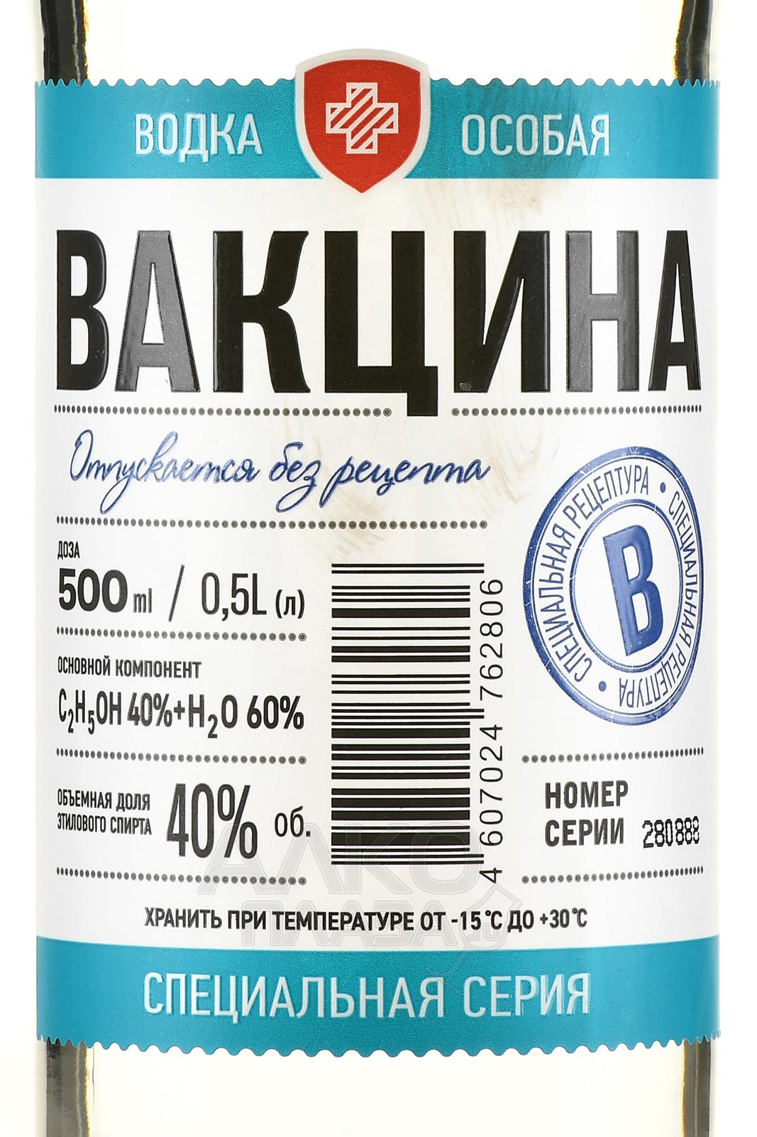 Этикетка Водка особая "ВАКЦИНА", креп.40%, емк. 0,2л