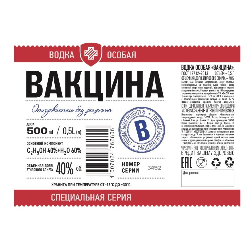 Этикетка Водка особая "ВАКЦИНА", креп.40%, емк. 0,7л