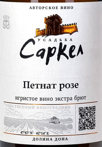 Этикетка Игристое вино экстра брют розовое ПЕТНАТ креп 11,5%, емк 0,75л