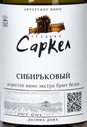 Этикетка Игристое вино экстра брют белое "СИБИРЬКОВЫЙ" 2019г креп 11%, емк 0,75л