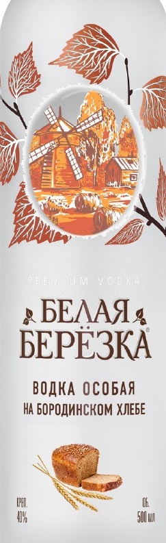 Этикетка ВОДКА ОСОБАЯ "БЕЛАЯ БЕРЁЗКА НА БОРОДИНСКОМ ХЛЕБЕ" креп 40%, емк 0,5 л.