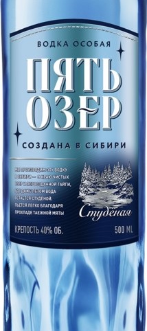 Этикетка Водка особая "ПЯТЬ ОЗЕР" СТУДЕНАЯ креп 40%, емк 0,5л