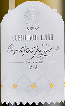 Этикетка Вино "Совиньон Блан. Семейный резерв 2018г с защищ географ указанием Семигорье белое сухое креп 14%, емк 0,75л