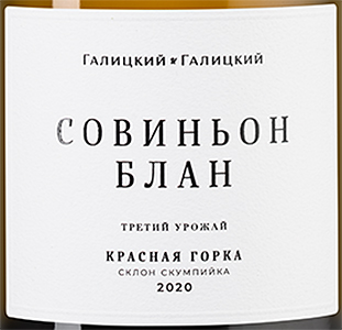 Этикетка Вино сухое белое "Совиньон блан Красная Горка" 2020г креп 12%, емк 0,75л