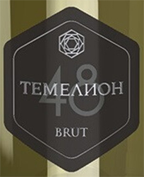 Этикетка Российское шампанское выдержанное брют белое "ТЕМЕЛИОН 48" 2017г креп 12%, емк 0,75л