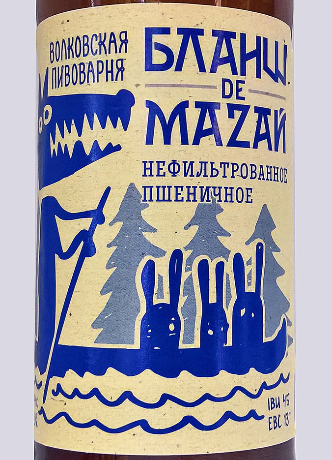 Этикетка Волковская Пивоварня Бланш де Мазай светлое пастеризован.нефильт.осветленное 5,9% 0,45л