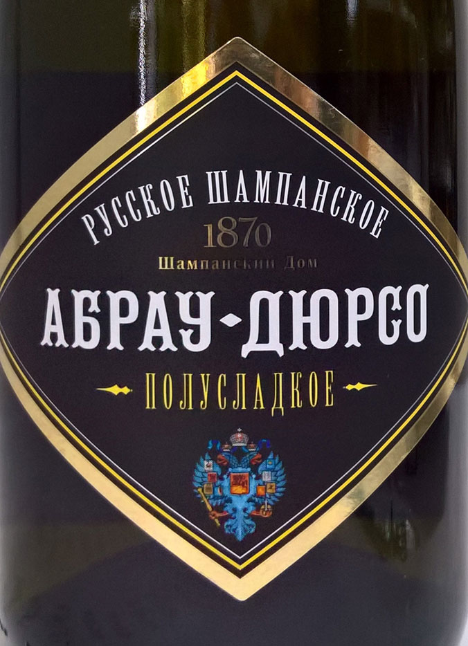 Этикетка Российское шампанское полусладкое белое "Абрау-Дюрсо" 0.375л.