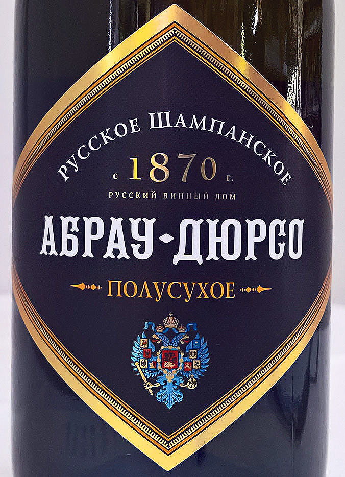 Этикетка Российское шампанское полусухое белое "Абрау-Дюрсо" 0.75л.