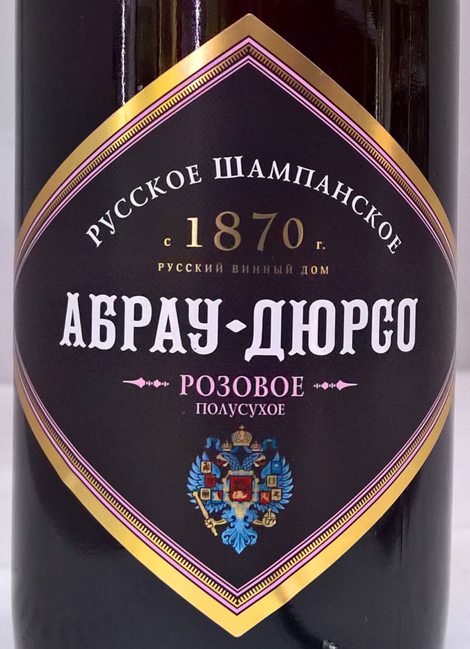 Этикетка Российское шампанское полусухое розовое "Абрау-Дюрсо" 0.75л.