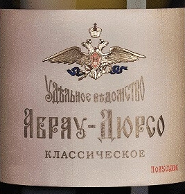 Этикетка Российское шампанское выдержанное полусухое белое "Абрау-Дюрсо классическое" 2018г креп 13%, емк 0.75л.