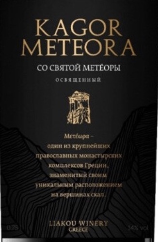 Этикетка ВИНО выдержанное красное сладкое "Кагор Метеора" 2019г креп 14%, емк 0.75л.