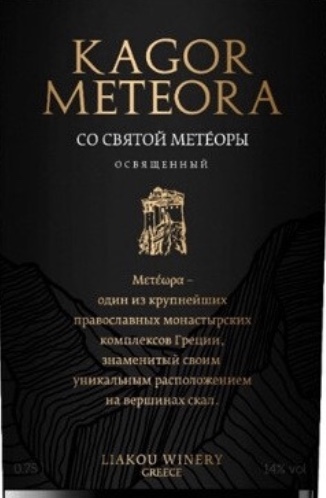 Этикетка ВИНО выдержанное красное сладкое "Кагор Метеора" 2019г креп 14%, емк  0.75л.