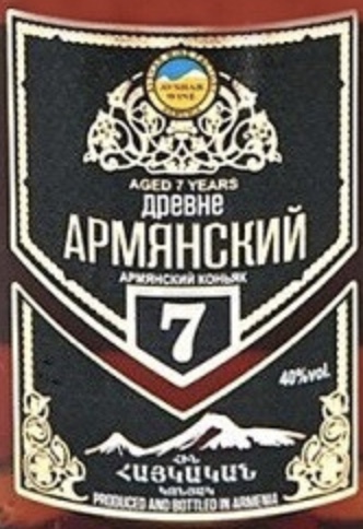 Этикетка Армянский марочный выдержанный "КВ" "ДРЕВНЕ АРМЯНСКИЙ" выдержка 7 лет креп 40%, емк 0.5л.