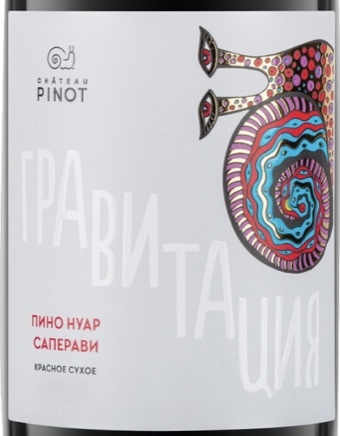 Этикетка Шато Пино. Гравитация. Пино Нуар/Саперави 2020г сухое красное 0.75л.