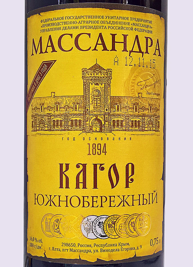 Этикетка Кагор Южнобережный Массандра красное десертное 0,75 л.