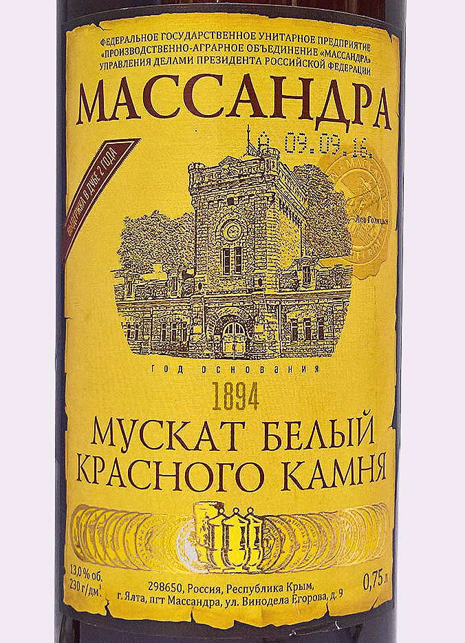 Этикетка Мускат белый Красного Камня Массандра белое ликерное 0,75 л.