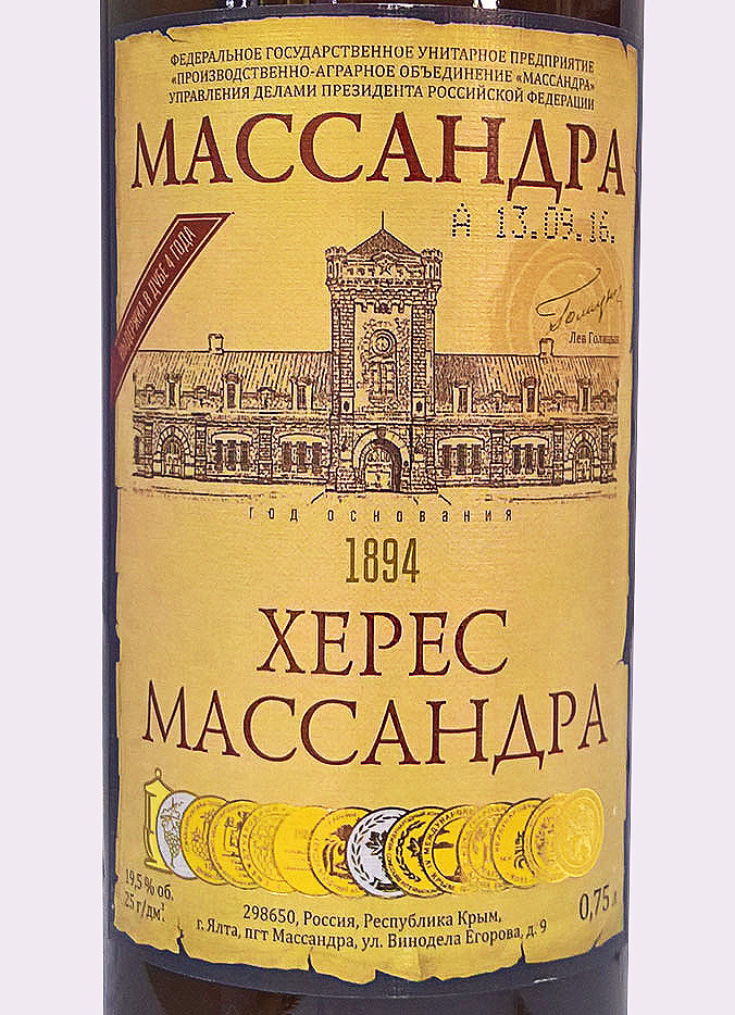 Этикетка Херес Массандра белое 0.75л
