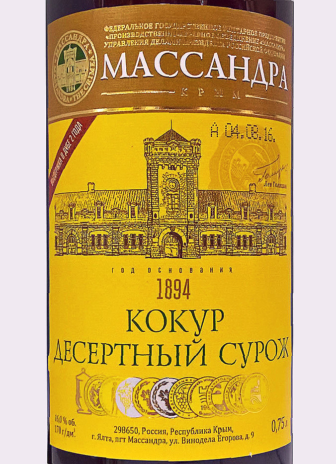 Этикетка Кокур Сурож Массандра белое десертное 0,75 л.