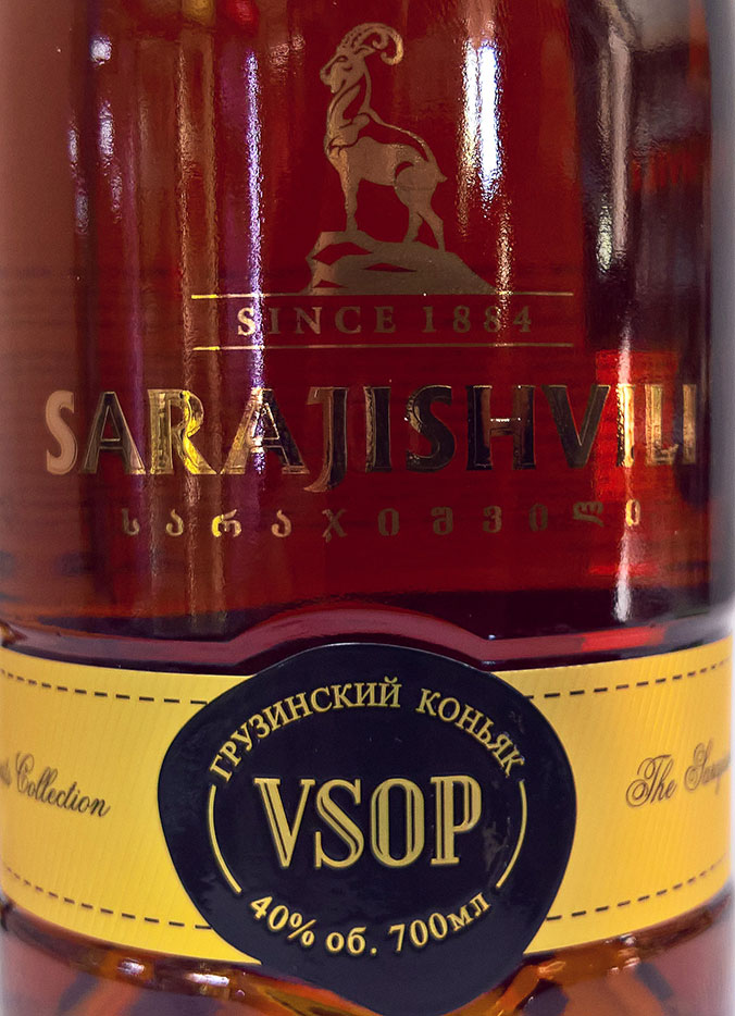 Этикетка Сараджишвили VSOP 0,7л п/у