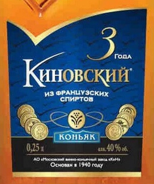 Этикетка Коньяк трехлетний "КИНОВСКИЙ" креп 40%, емк 0,25л