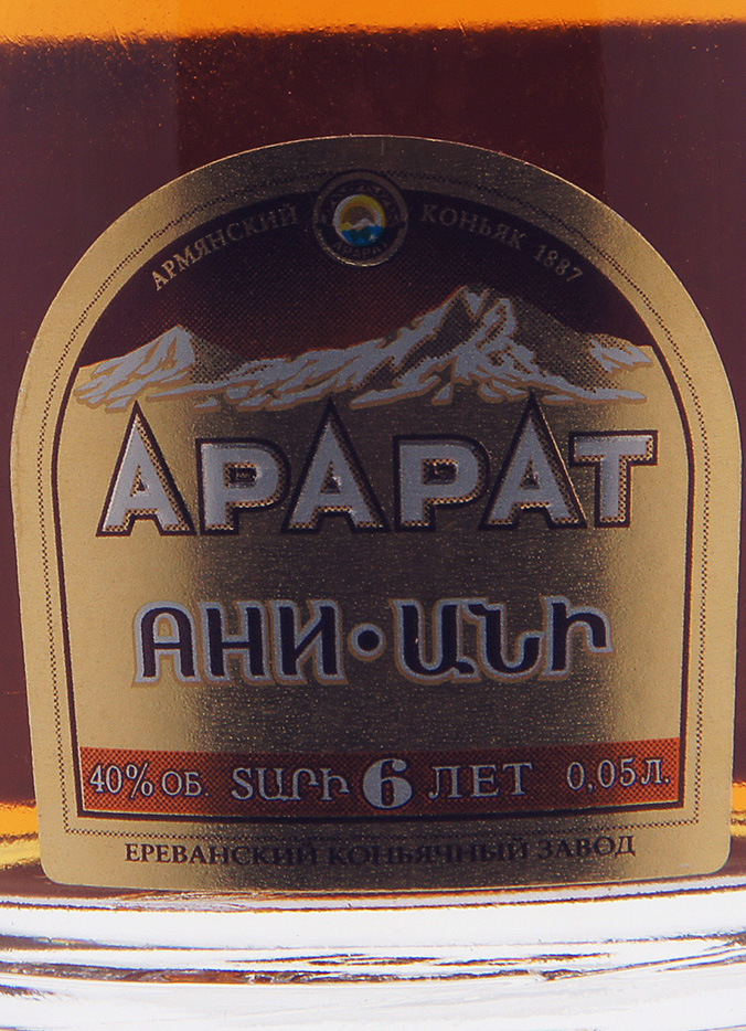 Этикетка Коньяк Арарат "Ани", 0.05 л