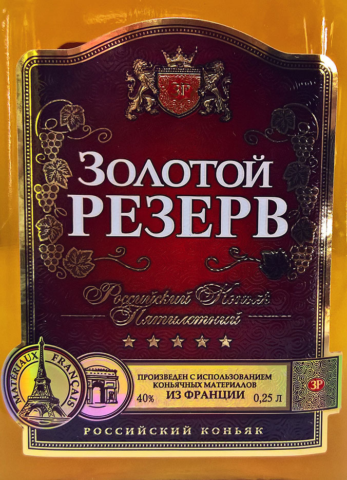 Этикетка Золотой Резерв 0,25л