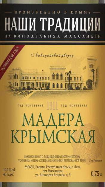 Этикетка Ликерное вино выдержанное белое "Мадера Крымская" 0.75л.