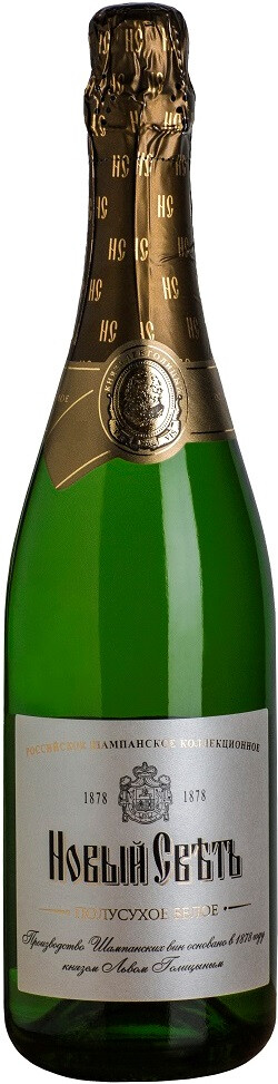 Российское шампанское выдержанное полусухое белое "Новый Свет" креп 10,5%, емк  0.75л.