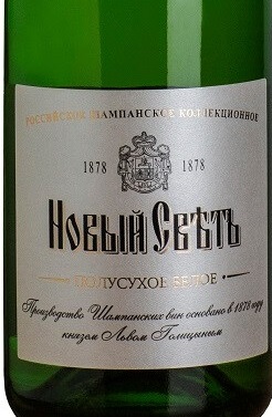 Этикетка Российское шампанское выдержанное полусухое белое "Новый Свет" креп 10,5%, емк  0.75л.