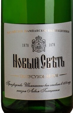 Этикетка Российское шампанское выдержанное полусухое белое "Новый Свет" креп 10,5%, емк 0.75л.