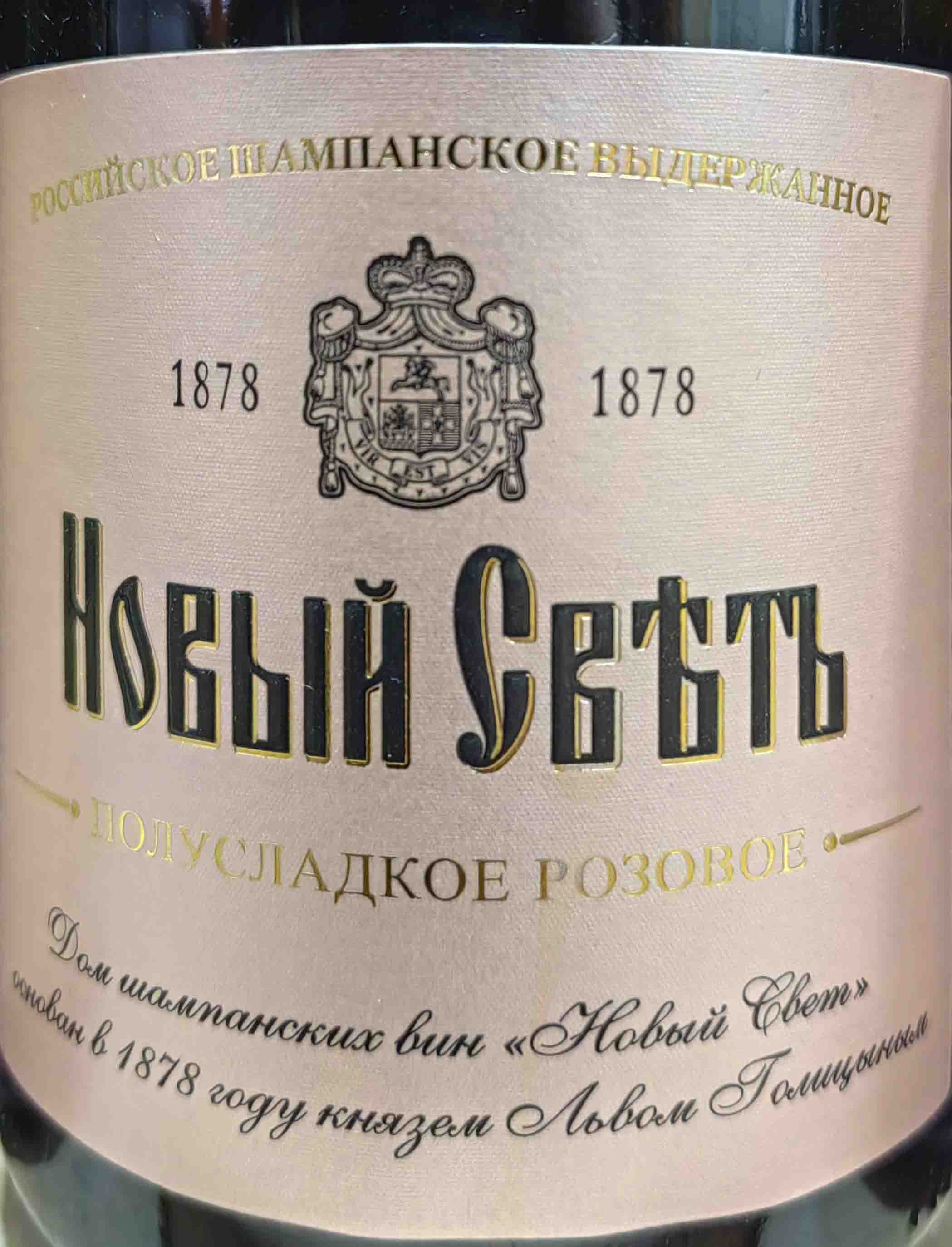 Этикетка Новый Свет полусладкое розовое 0.75л.