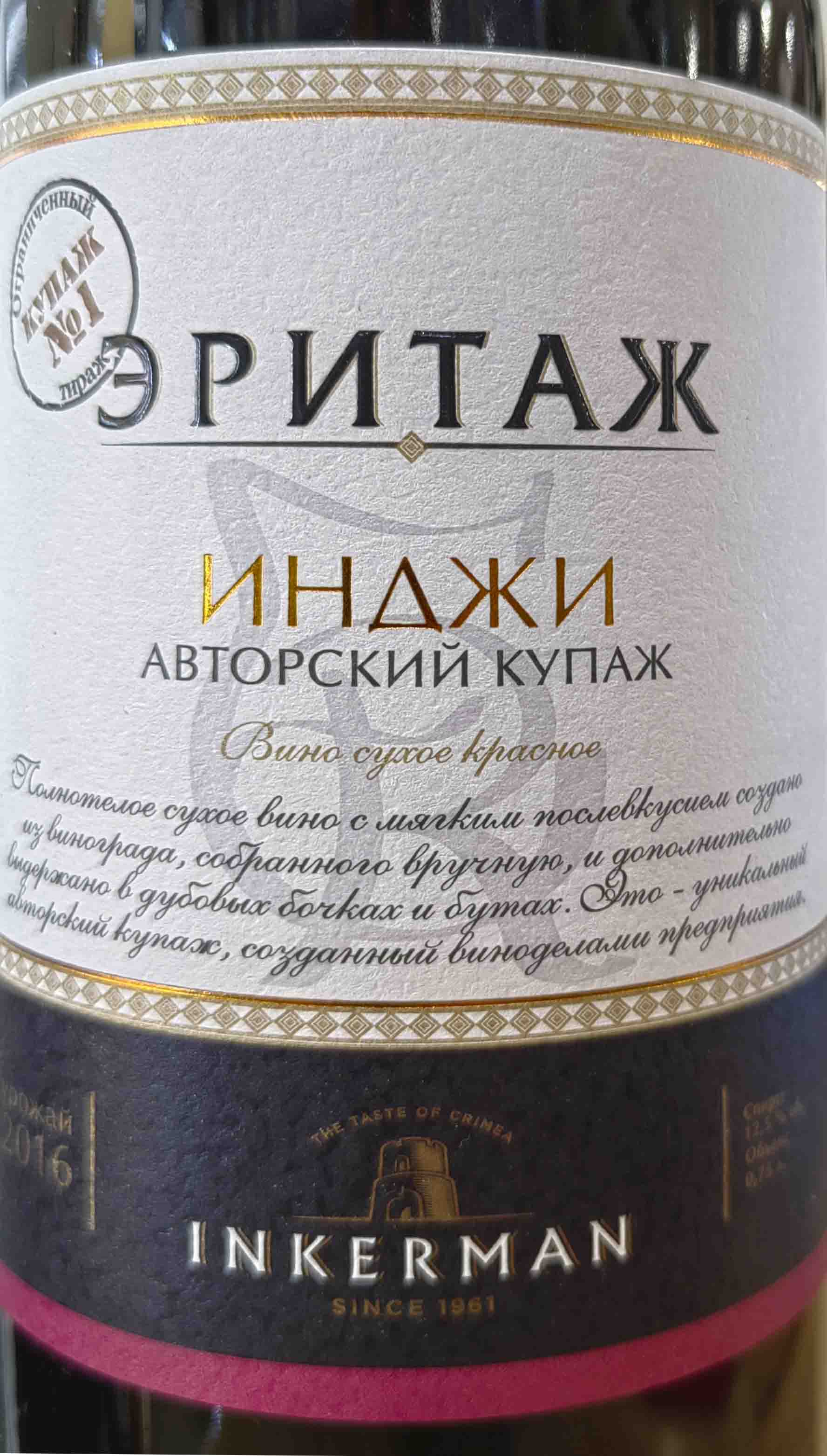 Этикетка Вино марочное сухое красное "Инджи Авторский Купаж" 2016г Инкерман креп 10,5%, емк  0,75л