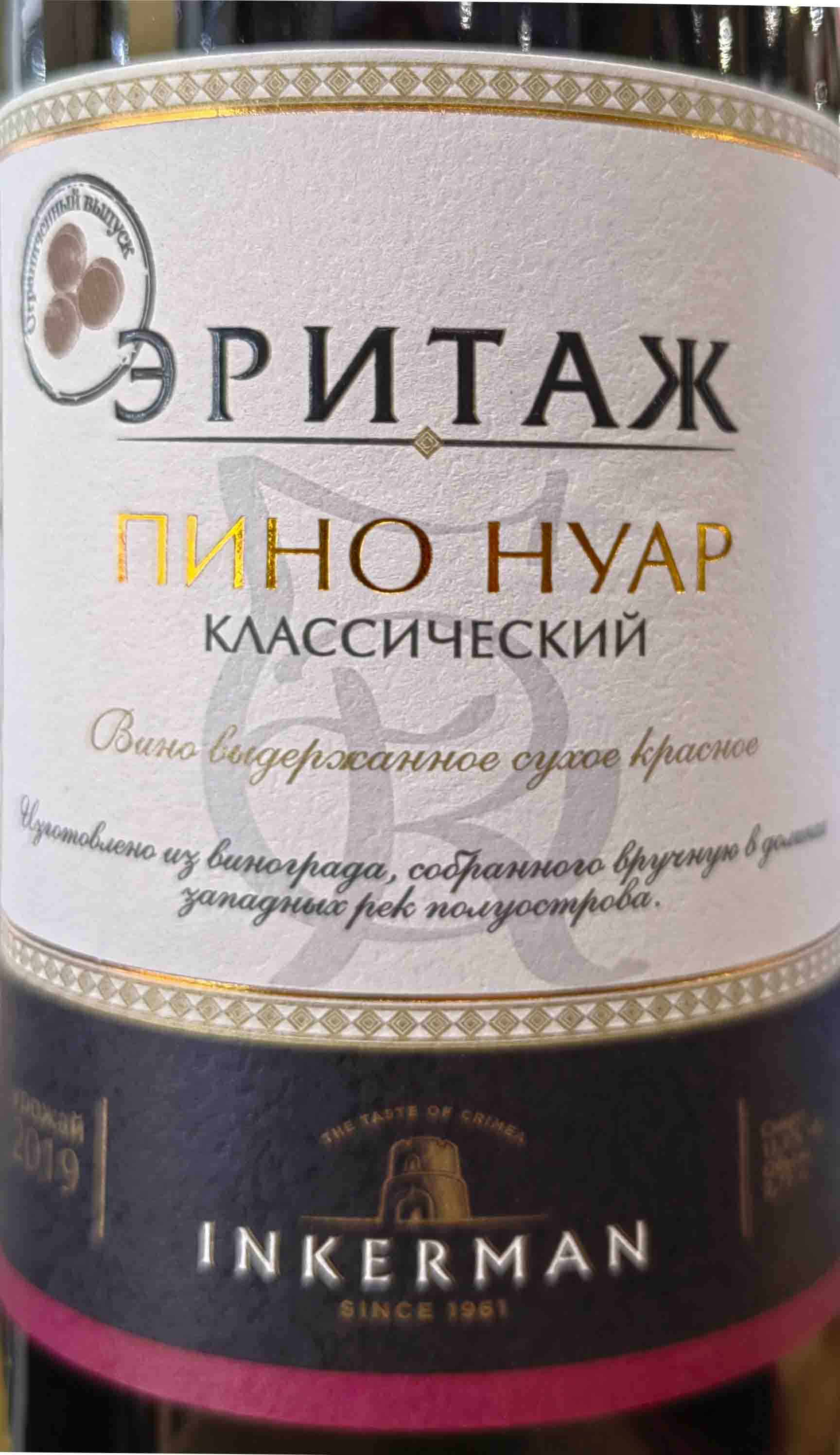 Этикетка Вино выдержанное сухое красное"Пино Нуар Классический" 2019г Инкерман креп 13%, емк 0,75л