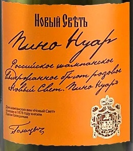Этикетка Российское шампанское коллекционное брют розовое "Новый свет. Пино Нуар" 2018г креп 10,5%, емк  0,75л